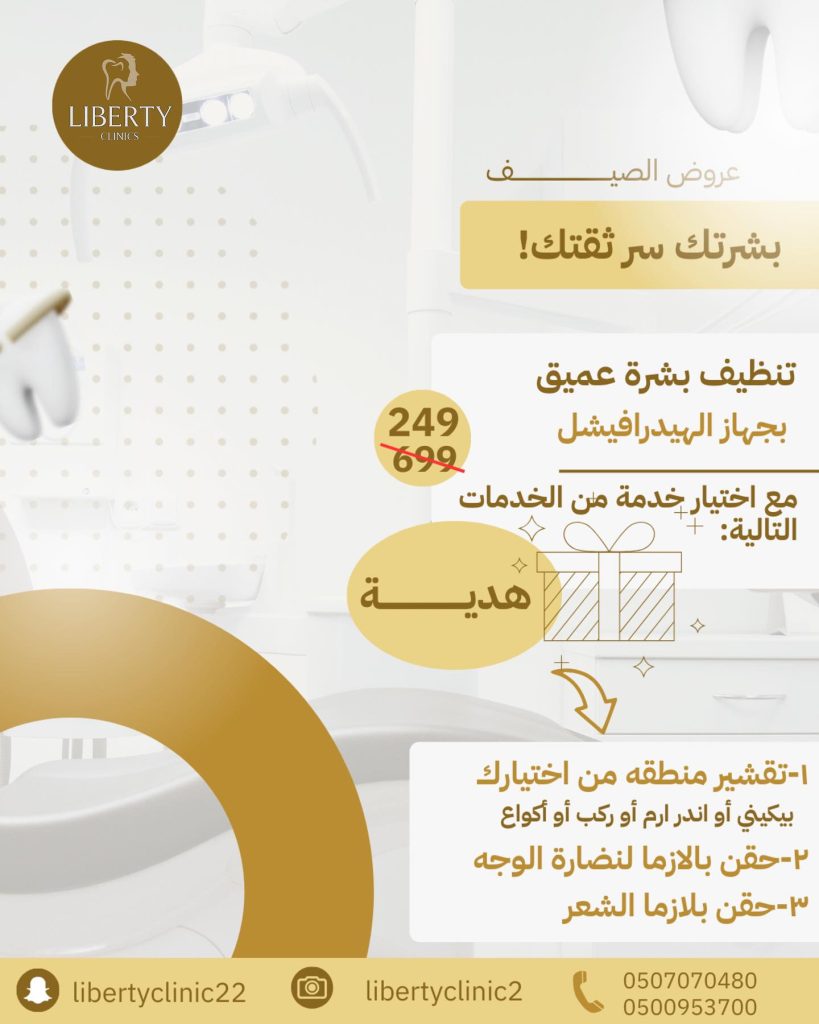 عروض ليبيرتي الطبي الصيفية على الأسنان والبشرة بأسعار خاصة ضمن عروض الصيف 1 instagram 20250823T150629 - عروض ليبيرتي الطبي الصيفية على الأسنان والبشرة بأسعار خاصة ضمن عروض الصيف