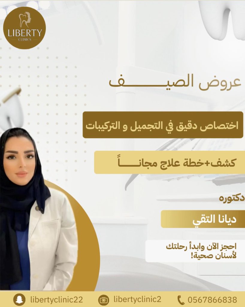 عروض ليبيرتي الطبي الصيفية على الأسنان والبشرة بأسعار خاصة ضمن عروض الصيف 2 instagram 20250823T150656 - عروض ليبيرتي الطبي الصيفية على الأسنان والبشرة بأسعار خاصة ضمن عروض الصيف