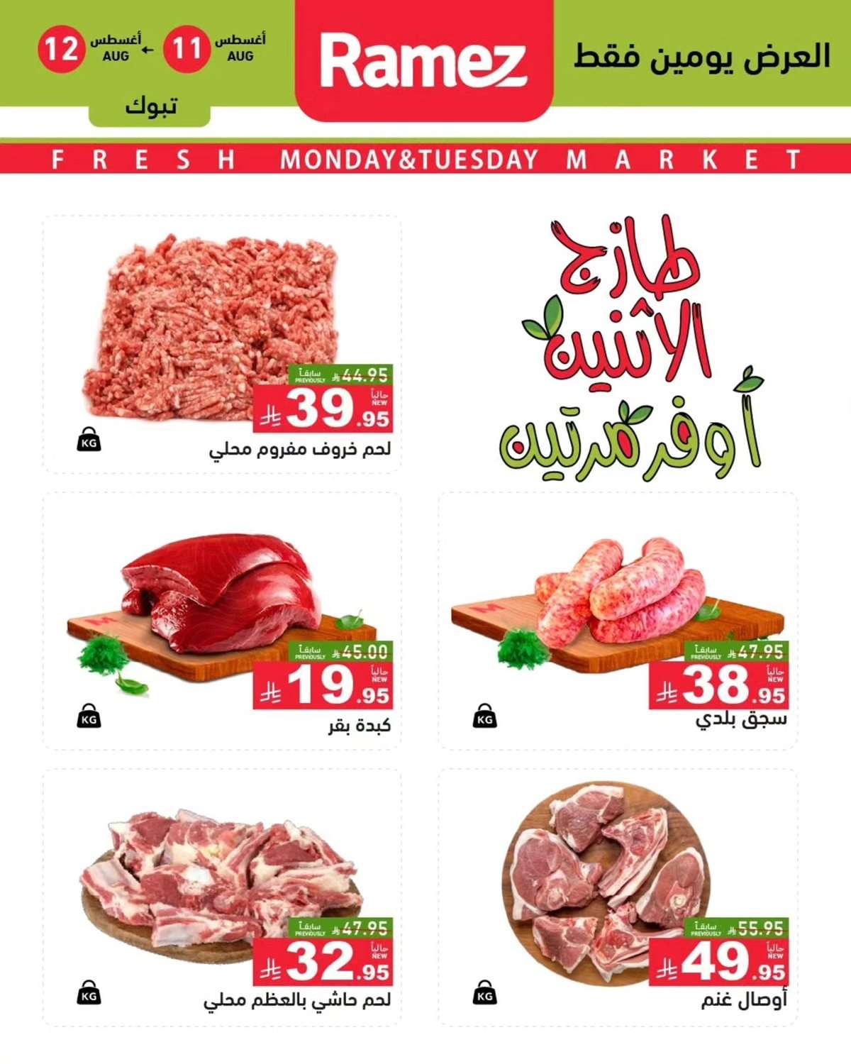 jtAkBp - عروض اسواق رامز السعودية الطازج الاثنين 11-8-2025 لمدة يومان