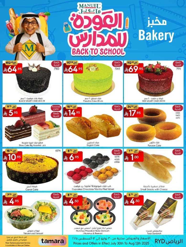 عروض مانويل الرياض الاسبوعية الاربعاء 12-2-1447هـ | العودة للمدارس 2 mgMDOH - عروض مانويل الرياض الاسبوعية الاربعاء 12-2-1447هـ | العودة للمدارس
