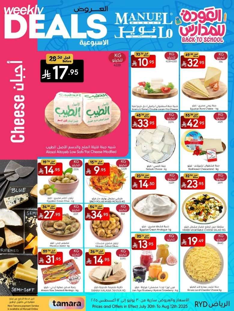 عروض مانويل الرياض الاسبوعية الاربعاء 12-2-1447هـ | العودة للمدارس 5 mvF1Yg - عروض مانويل الرياض الاسبوعية الاربعاء 12-2-1447هـ | العودة للمدارس