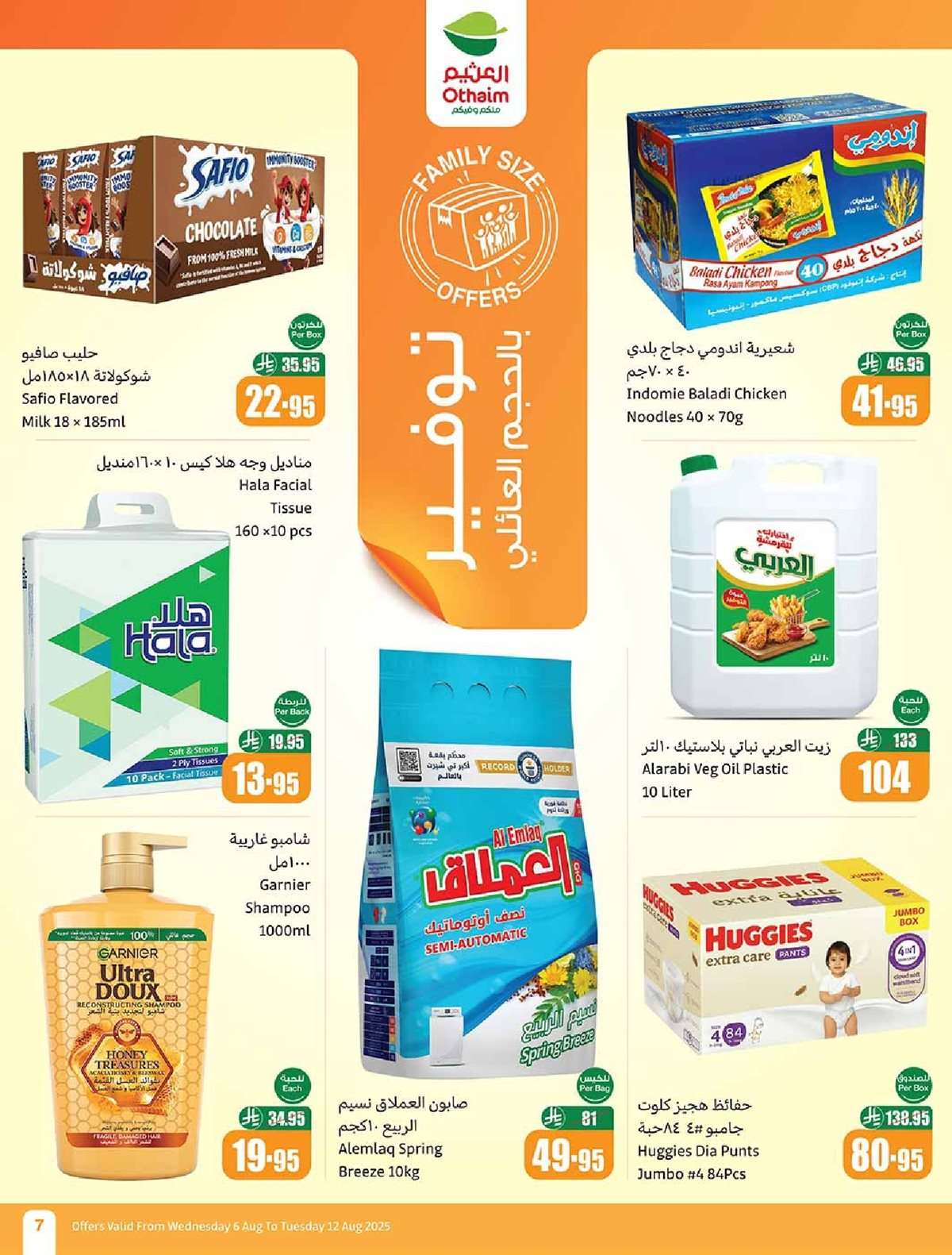 عروض العثيم الاسبوعية الاربعاء 6 اغسطس 2025 - 12 صفر 1447هـ | العودة للمدارس 7 - عروض العثيم الاسبوعية الاربعاء 6 اغسطس 2025 - 12 صفر 1447هـ | العودة للمدارس