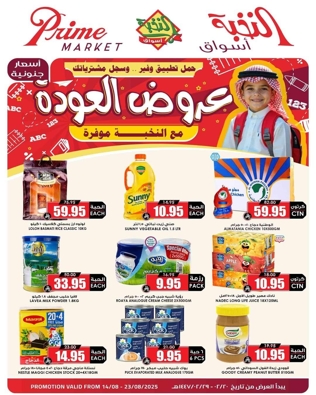 عروض اسواق النخبة الاسبوعية الخميس 14-8-2025 | العودة للمدارس 1 pedTG4 - عروض اسواق النخبة الاسبوعية الخميس 14-8-2025 | العودة للمدارس