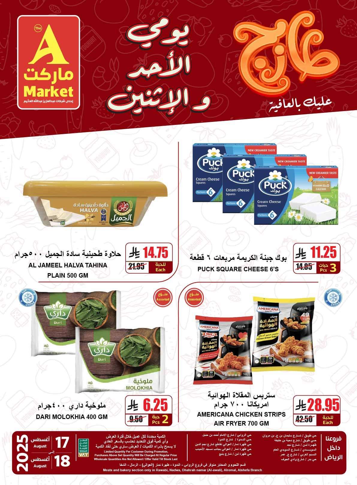 عروض ايه ماركت الرياض الطازج الاحد 17-8-2025 لمدة يومان 6 sNjX1J - عروض ايه ماركت الرياض الطازج الاحد 17-8-2025 لمدة يومان