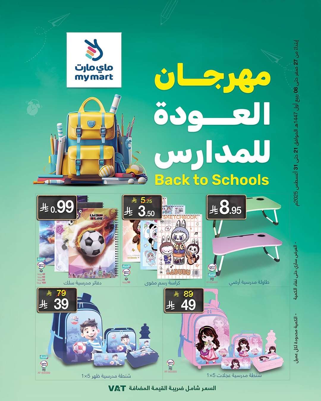 عروض ماي مارت - تخفيضات العودة للمدارس الخميس 21 اغسطس 2025 اقل الاسعار 1 uULjuo - عروض ماي مارت - تخفيضات العودة للمدارس الخميس 21 اغسطس 2025 اقل الاسعار