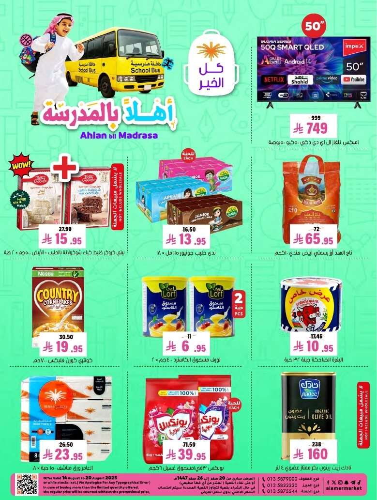 v3Ews4 - عروض اسواق العامر الاسبوعية السبت 16 اغسطس 2025 اهلا بالمدرسة