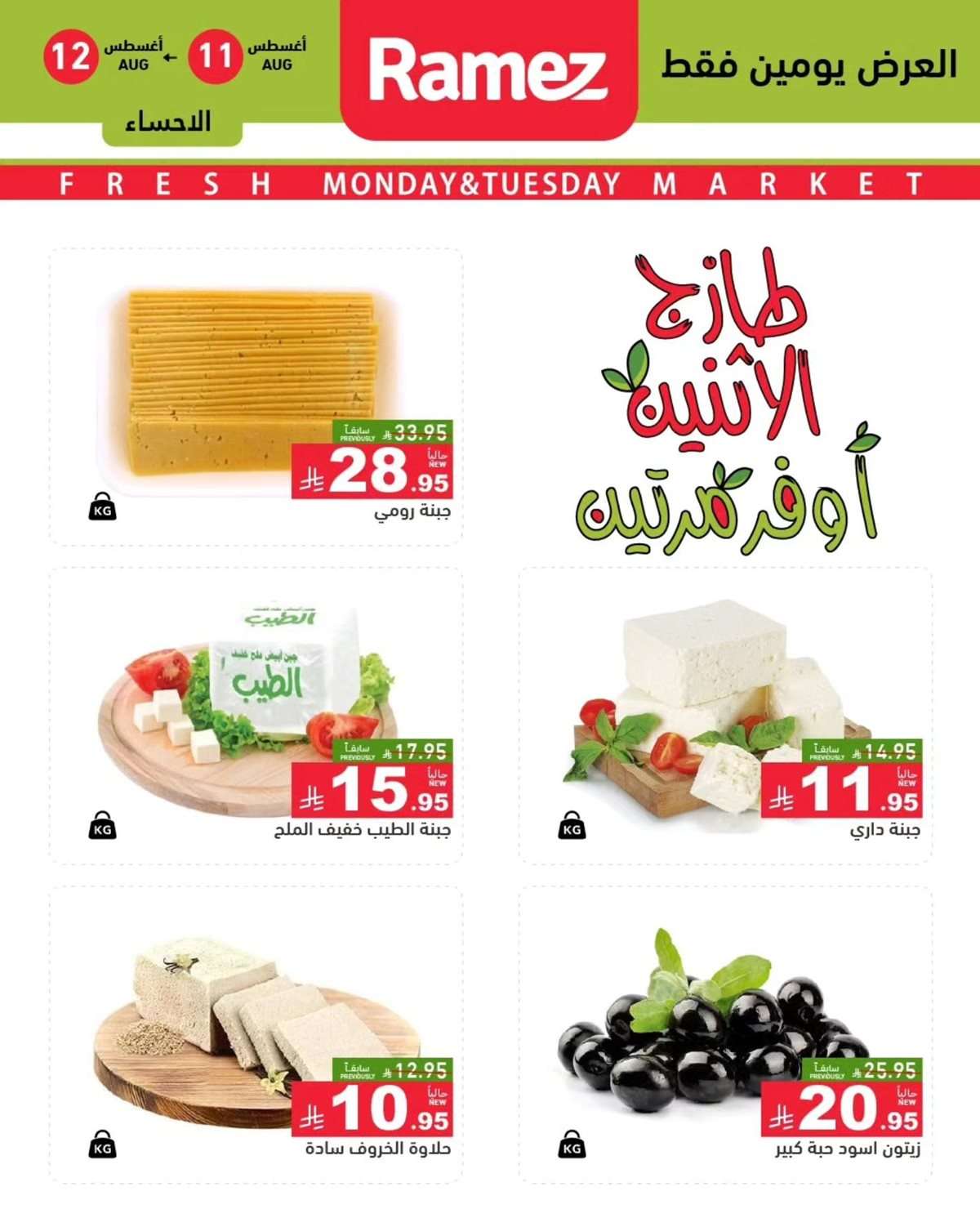 v7RBOo - عروض اسواق رامز السعودية الطازج الاثنين 11-8-2025 لمدة يومان