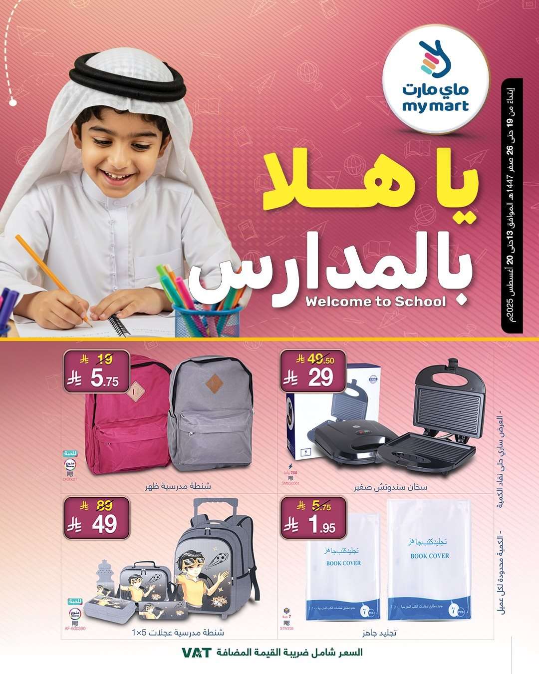 عروض ماي مارت - العودة للمدارس الاربعاء 13/8/2025 اقل الاسعار 1 wrl6gO - عروض ماي مارت - العودة للمدارس الاربعاء 13/8/2025 اقل الاسعار