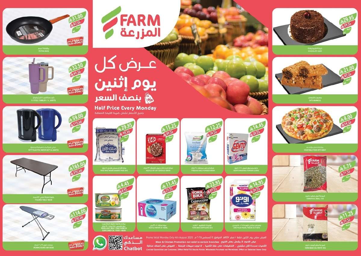 عروض اسواق المزرعة المنطقة الشرقية الطازج الاثنين 4/8/2025 اليوم فقط 1 - عروض اسواق المزرعة المنطقة الشرقية الطازج الاثنين 4/8/2025 اليوم فقط
