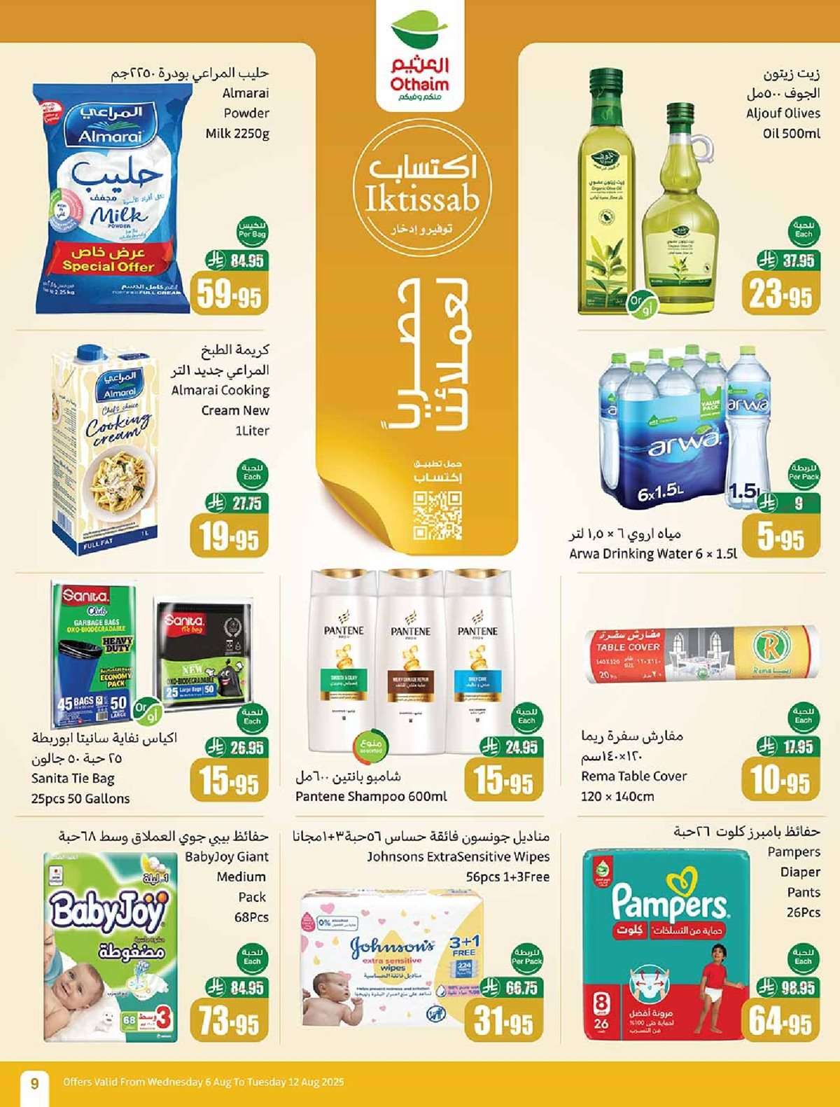 عروض العثيم الاسبوعية الاربعاء 6 اغسطس 2025 - 12 صفر 1447هـ | العودة للمدارس 9 yBaJmk - عروض العثيم الاسبوعية الاربعاء 6 اغسطس 2025 - 12 صفر 1447هـ | العودة للمدارس