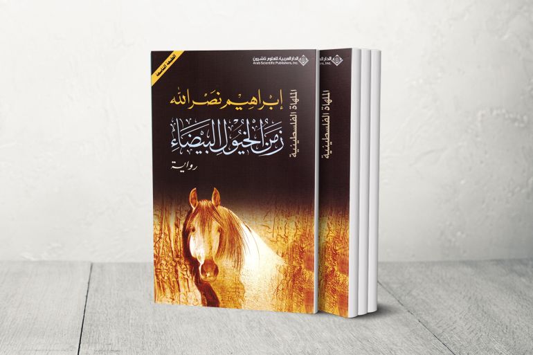 غلاف كتاب زمن الخيول البيضاء