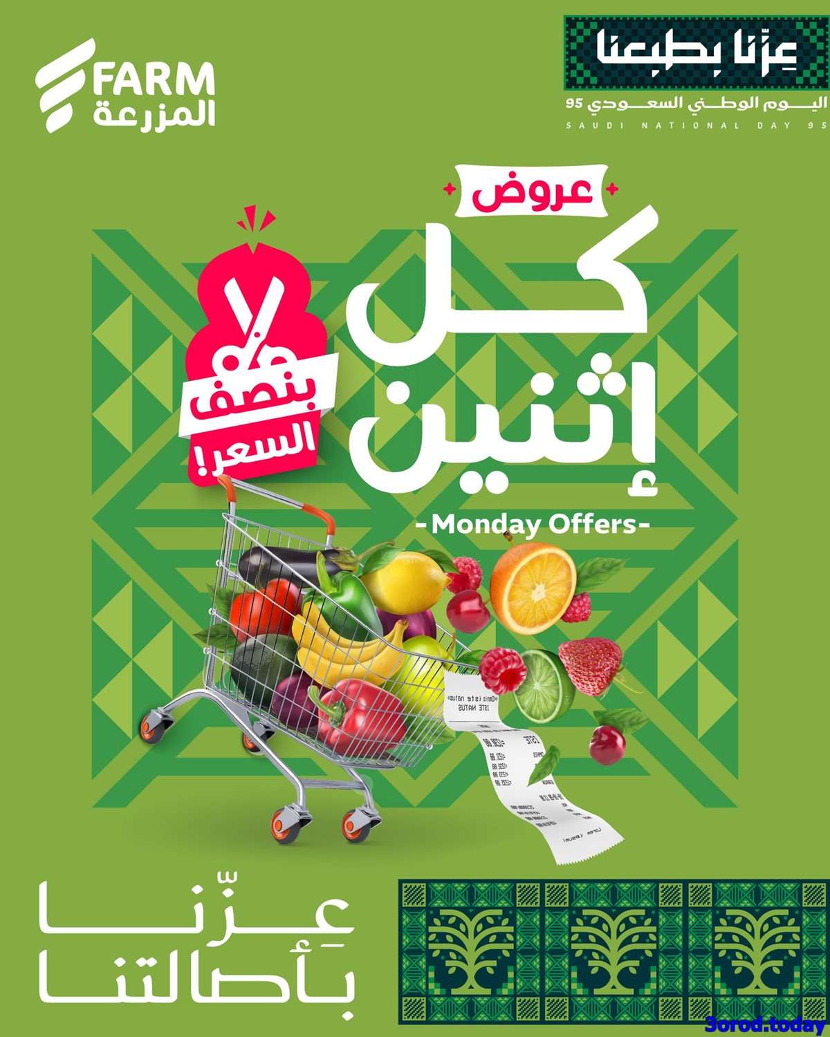 عروض اسواق المزرعة - عروض اليوم الوطني الاثنين 22 سبتمبر 2025 اليوم فقط 1 0wTVbK - عروض اسواق المزرعة - عروض اليوم الوطني الاثنين 22 سبتمبر 2025 اليوم فقط