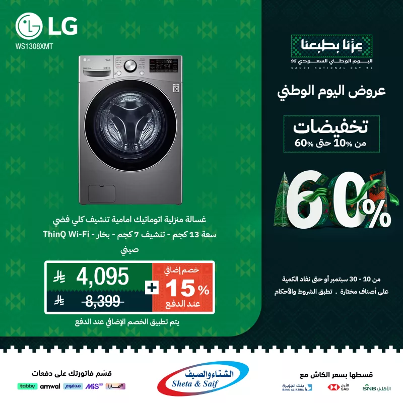 عروض الغسالات في الشتاء و الصيف لليوم الوطني السعودي 95 بخصم حتى 60% 2 1 1 - عروض الغسالات في الشتاء و الصيف لليوم الوطني السعودي 95 بخصم حتى 60%