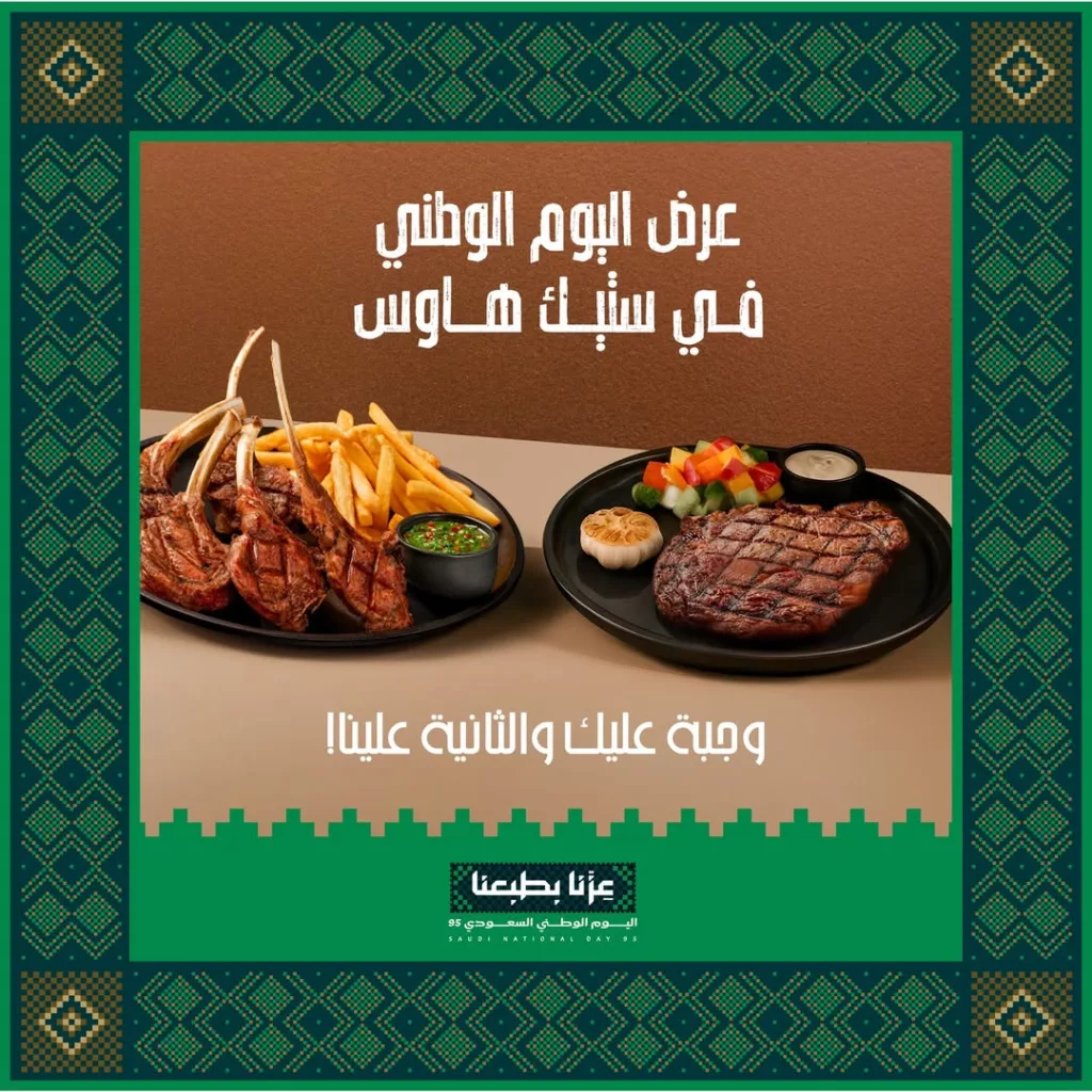 1 104 - وجبة عليك و الثانية علينا في ستيك هاوس لليوم الوطني السعودي