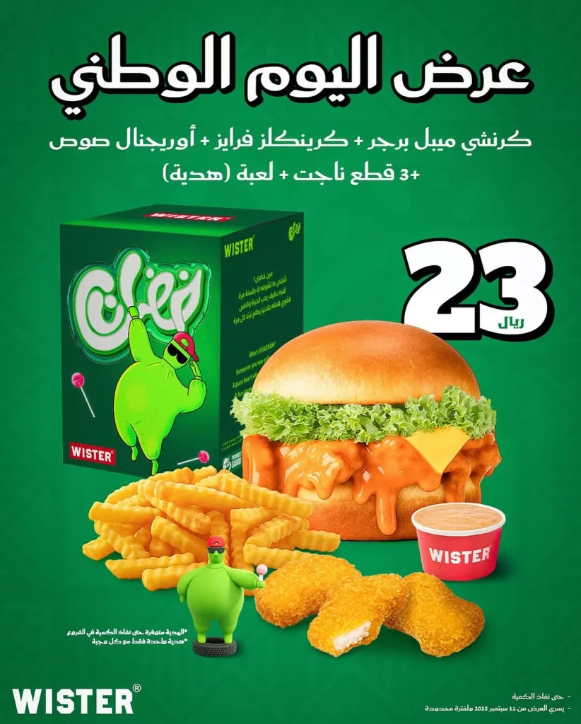 1 106 - عروض مطعم ويستر لليوم الوطني السعودي 95 تخفيضات مذهلة