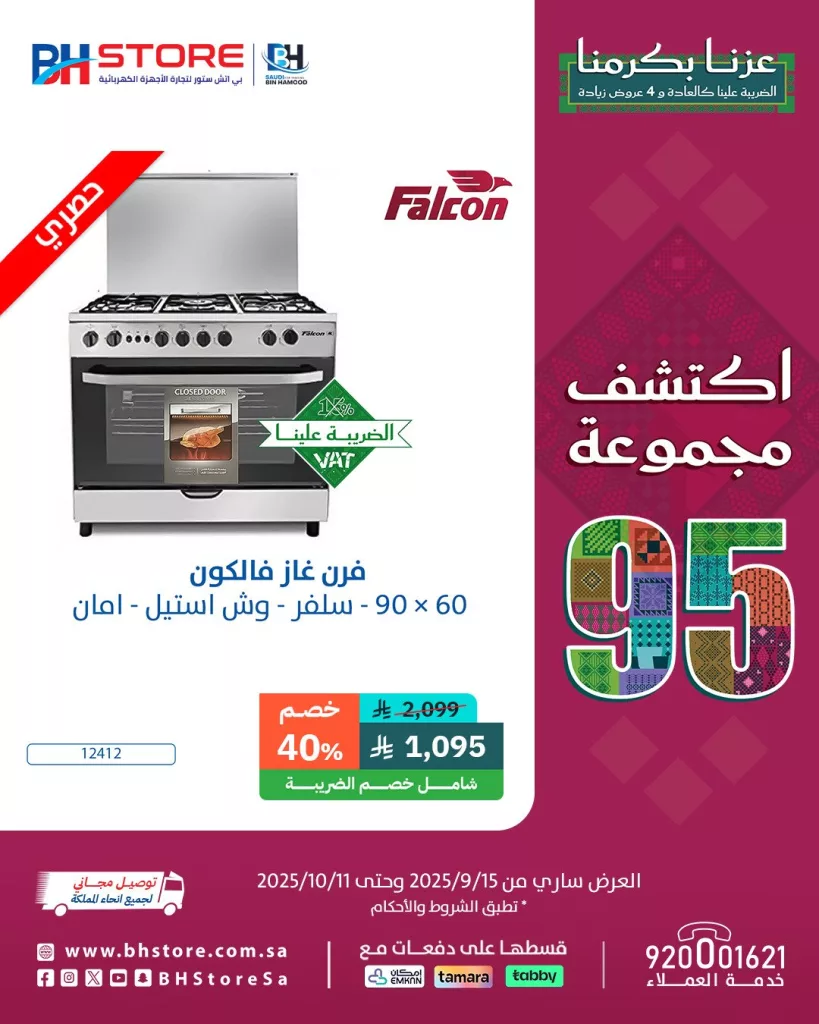 1 115 - خصومات بي اتش ستور لليوم الوطني السعودي 2025