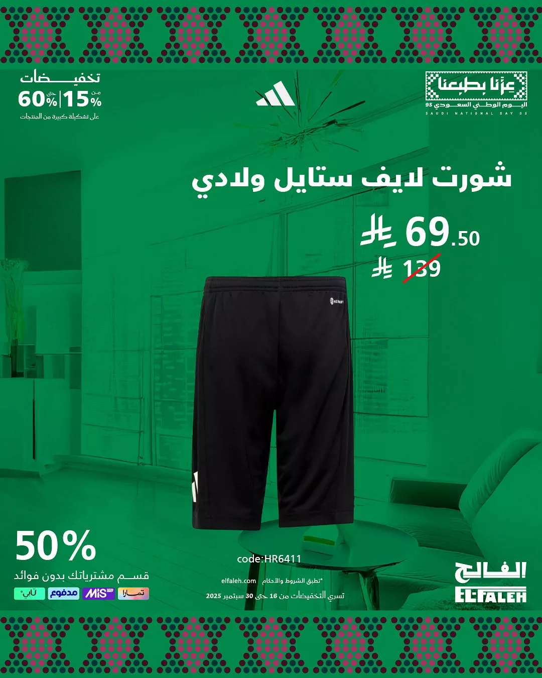 تخفيضات بيت الرياضة الفالح لليوم الوطني السعودي حتى 60% 2 1 117 - تخفيضات بيت الرياضة الفالح لليوم الوطني السعودي حتى 60%
