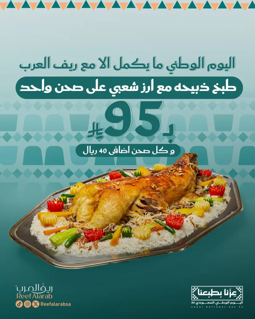 عرض مطاعم ريف العرب بمناسبة اليوم الوطني 95 بسعر مذهل 1 1 121 - عرض مطاعم ريف العرب بمناسبة اليوم الوطني 95 بسعر مذهل