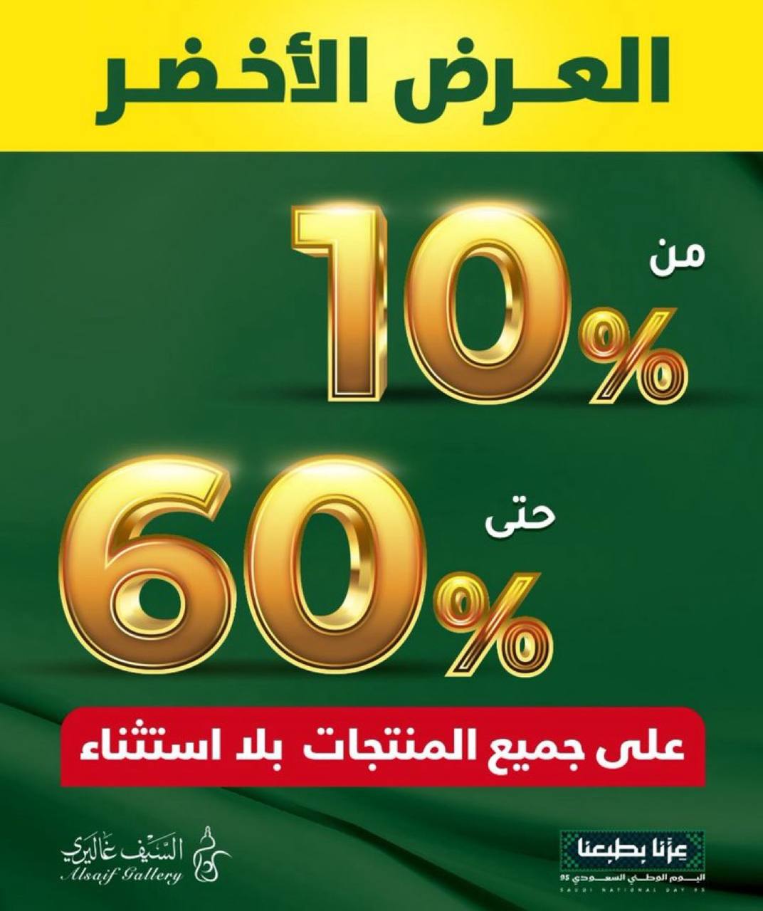 احتفل باليوم الوطني مع أقوى خصومات السيف غاليري حتى 60% 1 1 268 - احتفل باليوم الوطني مع أقوى خصومات السيف غاليري حتى 60%