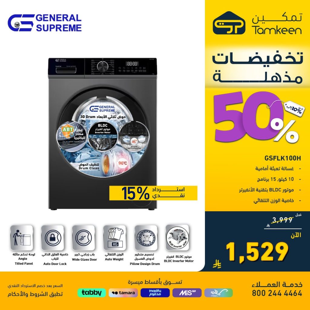 عروض تمكين على الأجهزة المنزلية بخصومات تصل إلى 50% - تخفيضات مذهلة 2 1 48 - عروض تمكين على الأجهزة المنزلية بخصومات تصل إلى 50% - تخفيضات مذهلة