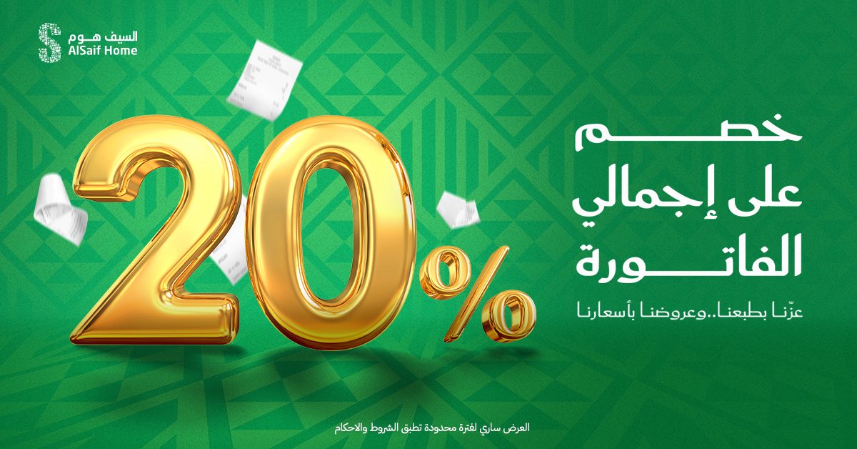 تخفيضات السيف هوم 20% بمناسبة اليوم الوطني السعودي 95 على إجمالي قيمة الفاتورة 1 1 57 - تخفيضات السيف هوم 20% بمناسبة اليوم الوطني السعودي 95 على إجمالي قيمة الفاتورة