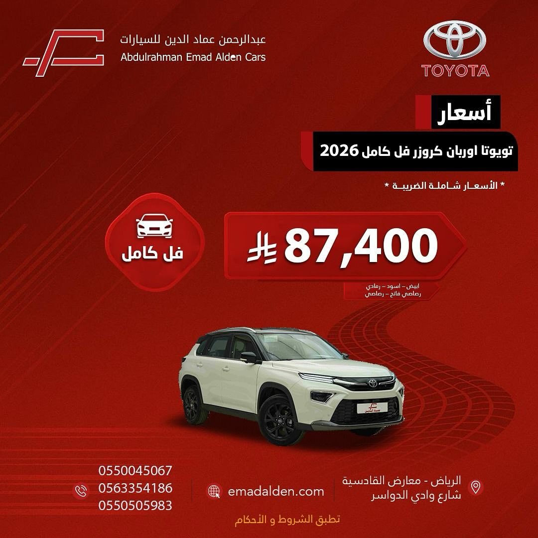 عروض تويوتا اوربان كروزر فل كامل 2026 لدى عبدالرحمن عماد الدين للسيارات 1 1 8 - عروض تويوتا اوربان كروزر فل كامل 2026 لدى عبدالرحمن عماد الدين للسيارات