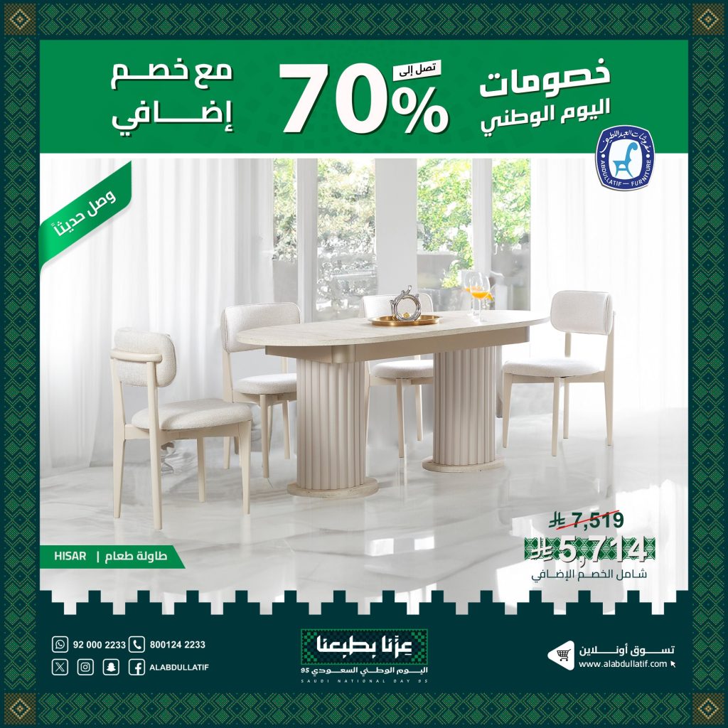 عروض مفروشات العبد اللطيف خصم 70% بمناسبة اليوم الوطني على الاثاث 2 1 82 - عروض مفروشات العبد اللطيف خصم 70% بمناسبة اليوم الوطني على الاثاث
