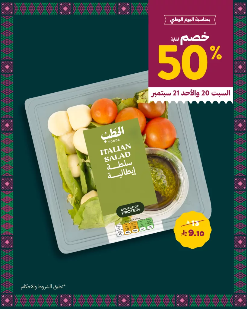 1 91 - عروض الحطب خصم حتى 50% على منتجات مختارة في اليوم الوطني السعودي من 20 حتى 21 سبتمبر