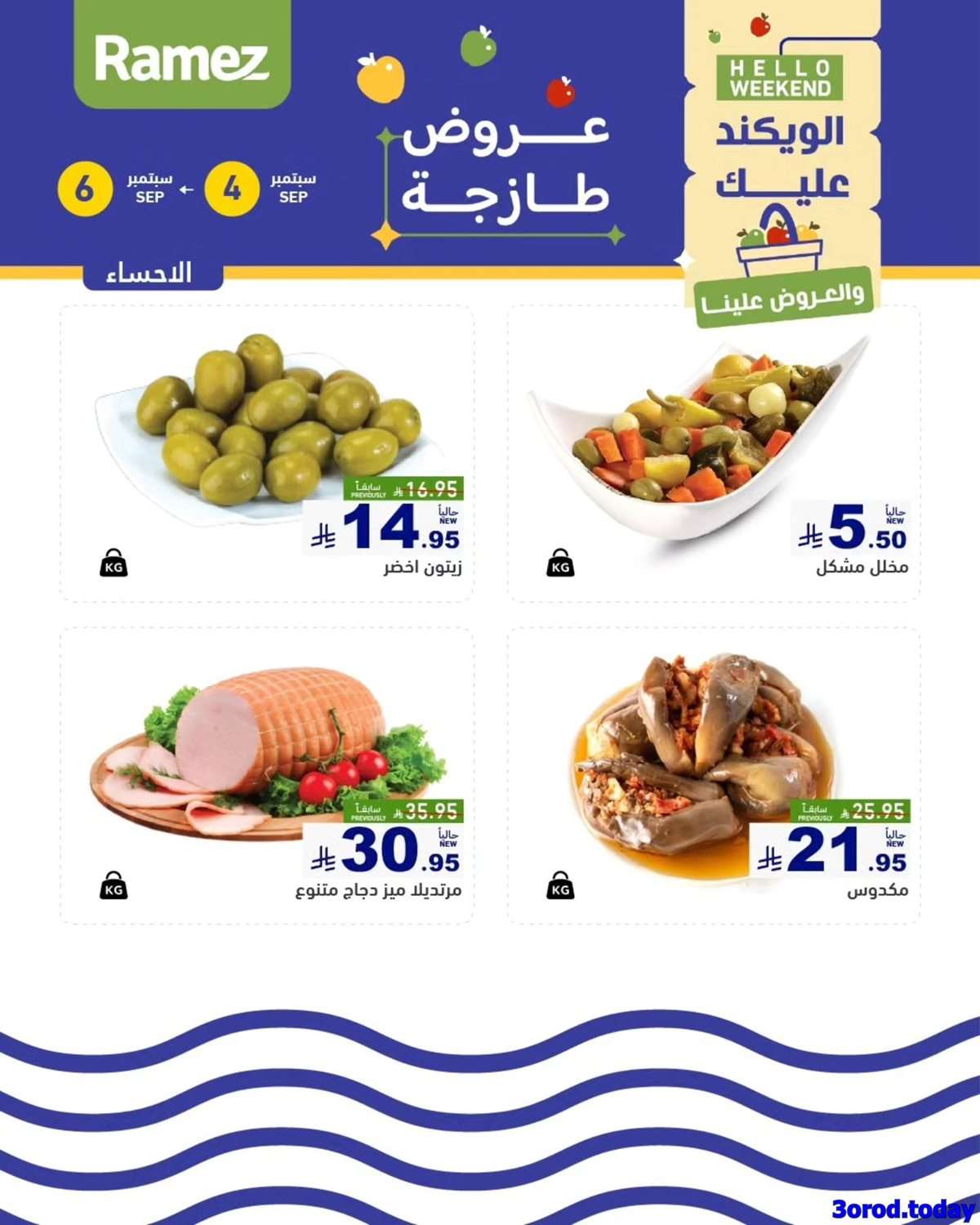 عروض اسواق رامز السعودية الخميس 4/9/2025 لمدة 3 ايام 3 1TX5JM - عروض اسواق رامز السعودية الخميس 4/9/2025 لمدة 3 ايام