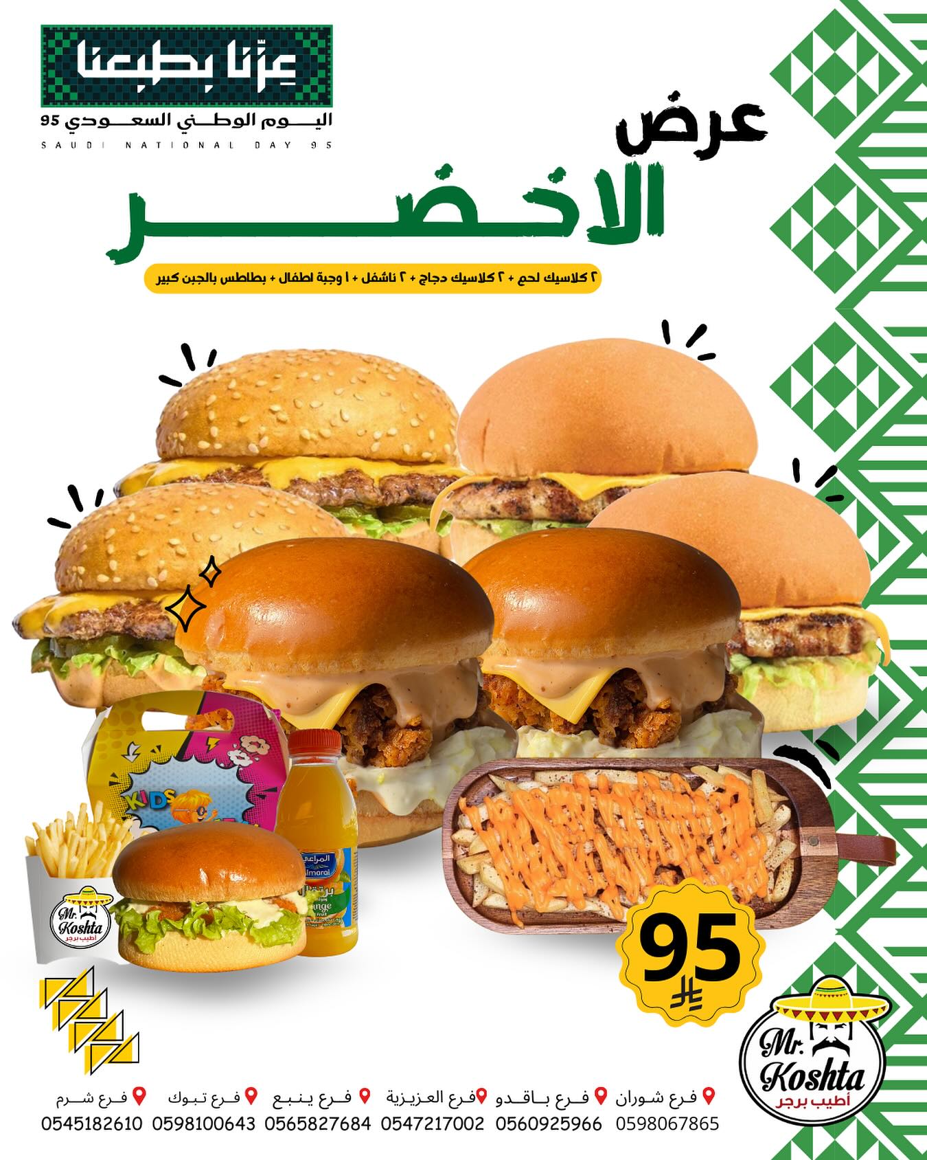 عرض الأخضر من كوشتا برجر بمناسبة اليوم الوطني السعودي 95 – وجبات عائلية مميزة بسعر 95 ريال 1 2 1 - عرض الأخضر من كوشتا برجر بمناسبة اليوم الوطني السعودي 95 – وجبات عائلية مميزة بسعر 95 ريال