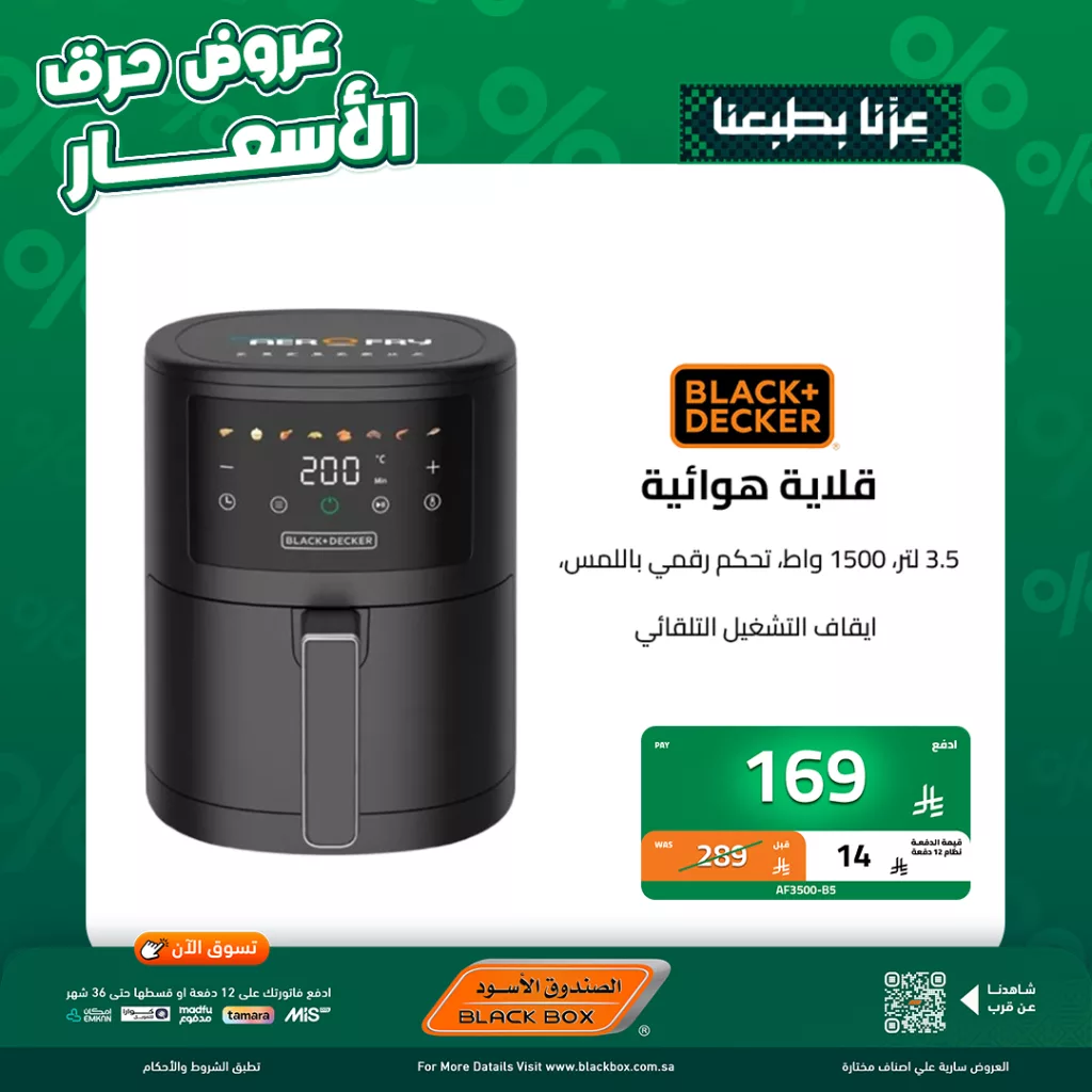 2 112 - عروض اليوم الاخير من الصندوق الاسود على الاجهزة الصغيرة مع كاش باك 25٪