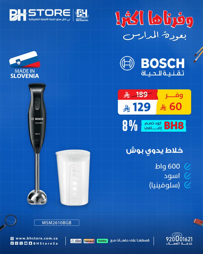 عروض خلاطات بوش من بي اتش ستور بخصومات مذهلة للعودة للمدارس 3 2 3 - عروض خلاطات بوش من بي اتش ستور بخصومات مذهلة للعودة للمدارس