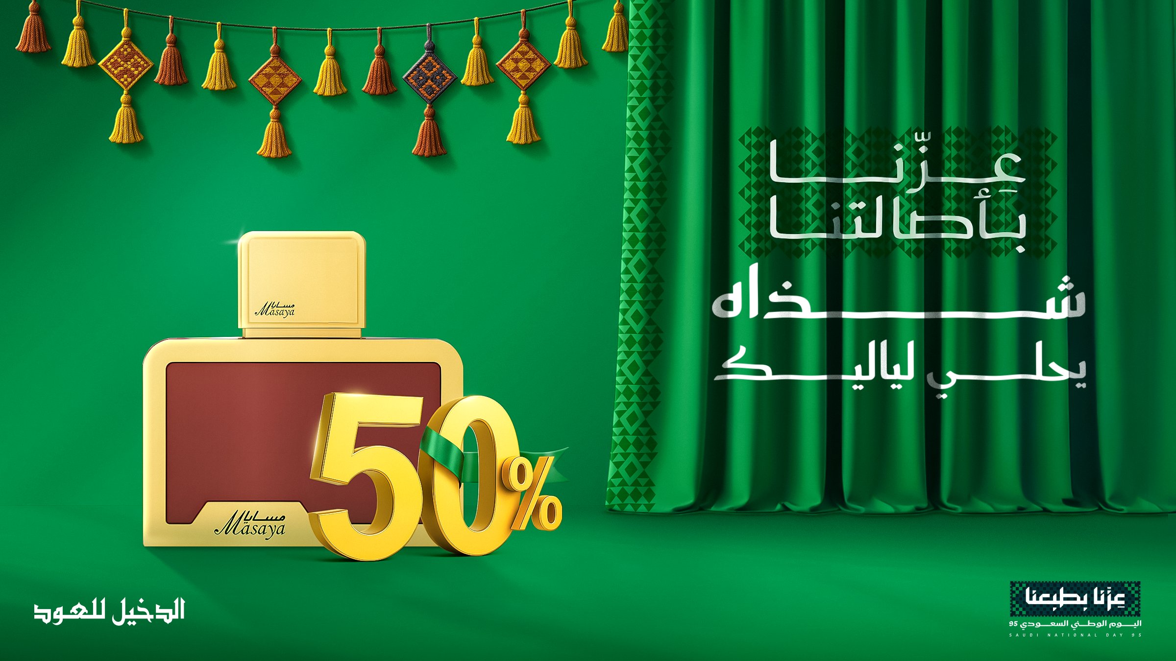 خصم 50% على عطر مسايا الأحمر من الدخيل للعود بمناسبة اليوم الوطني السعودي 95 1 2 4 - خصم 50% على عطر مسايا الأحمر من الدخيل للعود بمناسبة اليوم الوطني السعودي 95
