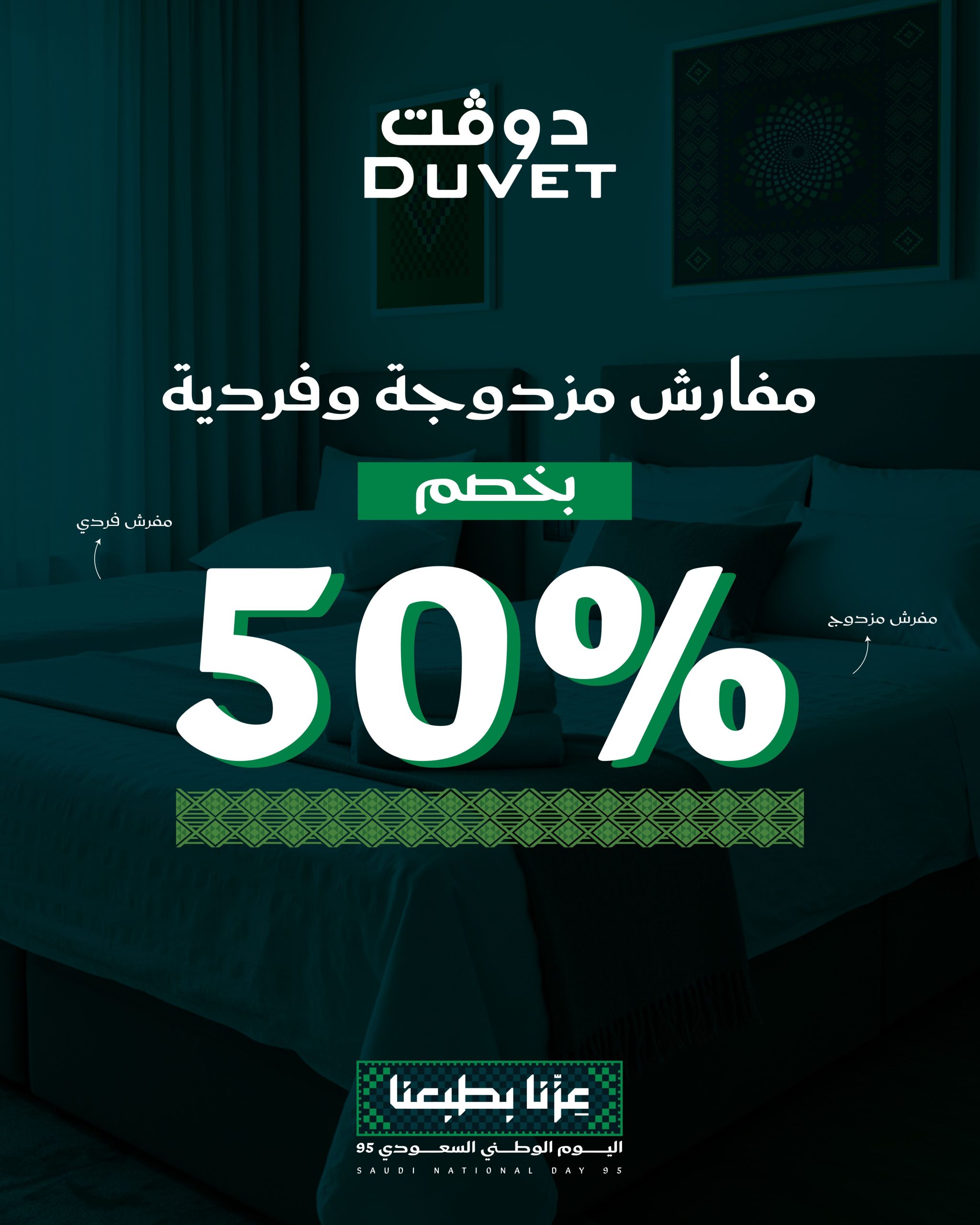 عروض دوفت على المفارش بمناسبة اليوم الوطني السعودي 95 بخصم 50% على تشكيلة واسعة من المفارش 1 2 40 scaled - عروض دوفت على المفارش بمناسبة اليوم الوطني السعودي 95 بخصم 50% على تشكيلة واسعة من المفارش
