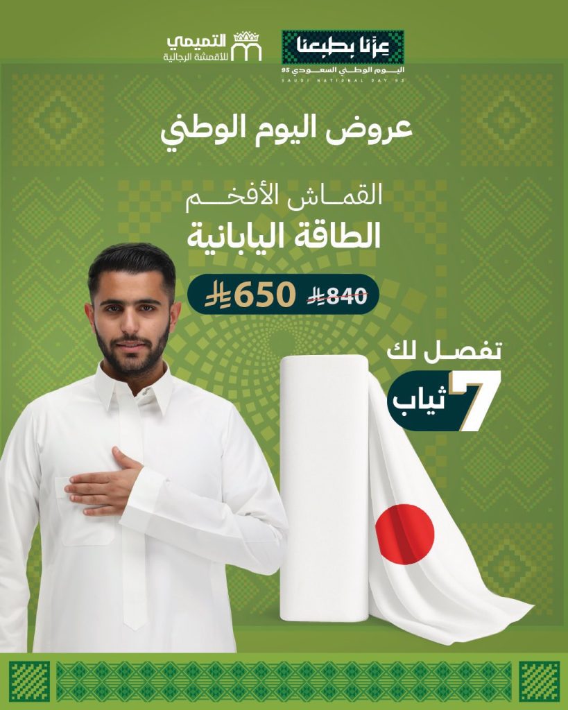 أفضل عروض التميمي للأقمشة الرجالية احتفالاً باليوم الوطني السعودي 3 2 43 - أفضل عروض التميمي للأقمشة الرجالية احتفالاً باليوم الوطني السعودي