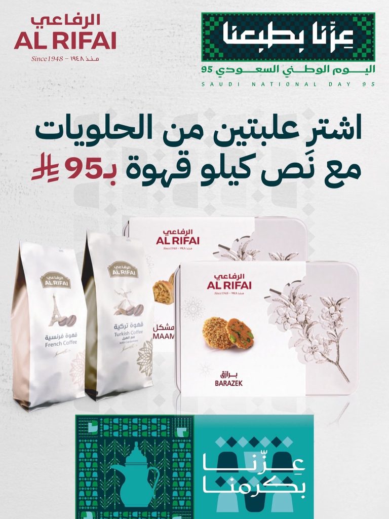 عروض الرفاعي لليوم الوطني قهوة وحلويات بسعر لا يفوت 2 2 53 - عروض الرفاعي لليوم الوطني قهوة وحلويات بسعر لا يفوت