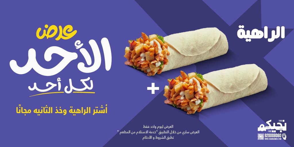 عرض الأحد من مطعم شاورمر اشتري الراهية و الثانية مجاناً 1 2 65 - عرض الأحد من مطعم شاورمر اشتري الراهية و الثانية مجاناً