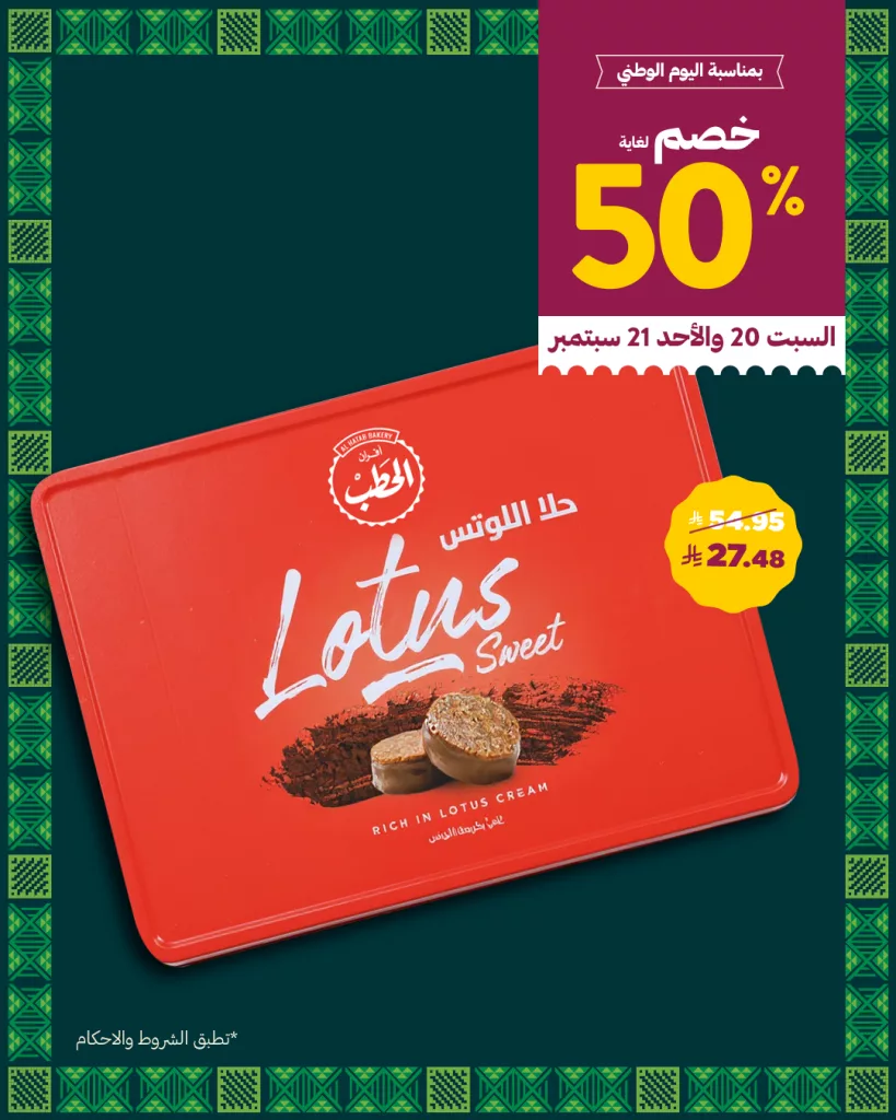 2 71 - عروض الحطب خصم حتى 50% على منتجات مختارة في اليوم الوطني السعودي من 20 حتى 21 سبتمبر