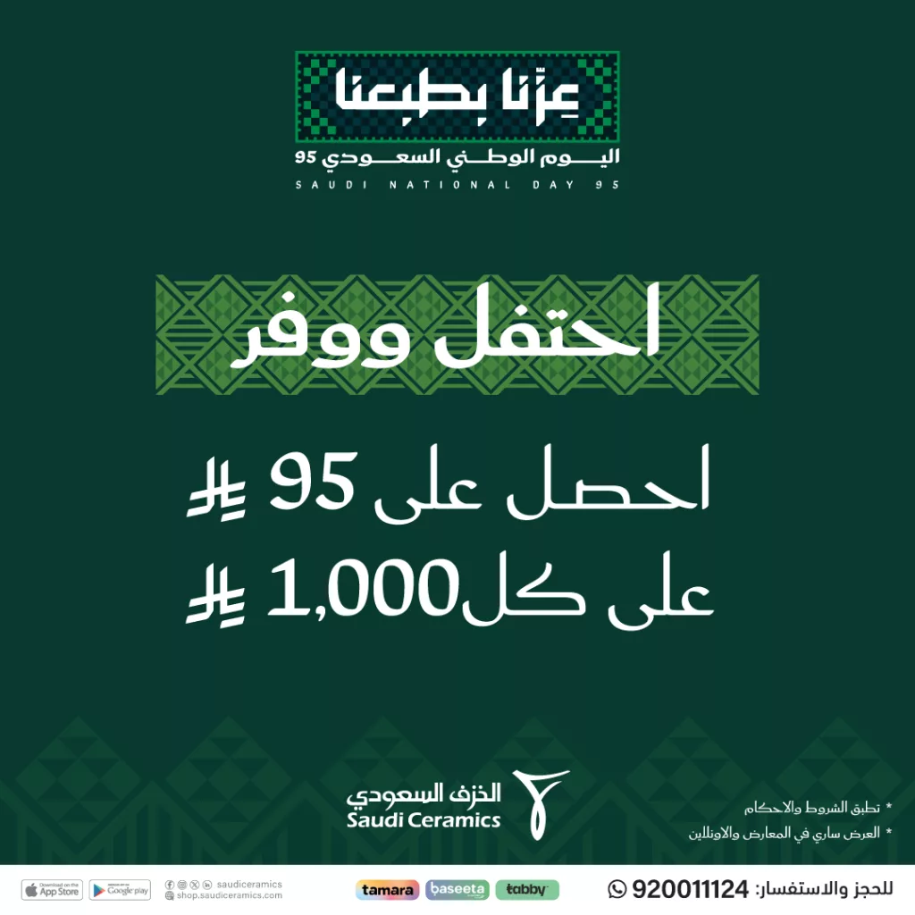 2 72 - عروض الخزف السعودي لمواد البناء توفير اليوم الوطني السعودي 95