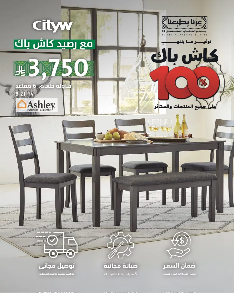 2 76 - عروض الاثاث من سيتي دبليو ضمن تخفيضات اليوم الوطني 95