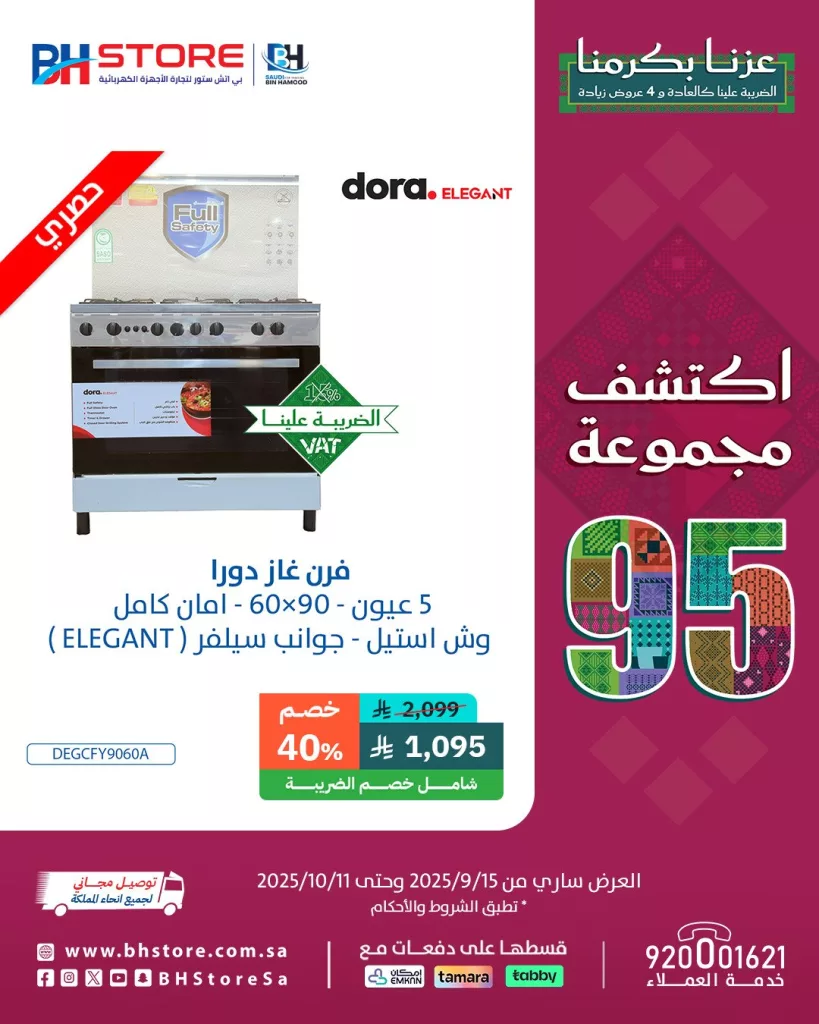 2 88 - خصومات بي اتش ستور لليوم الوطني السعودي 2025