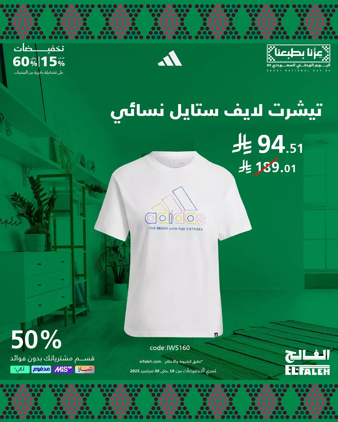 تخفيضات بيت الرياضة الفالح لليوم الوطني السعودي حتى 60% 5 2 90 - تخفيضات بيت الرياضة الفالح لليوم الوطني السعودي حتى 60%