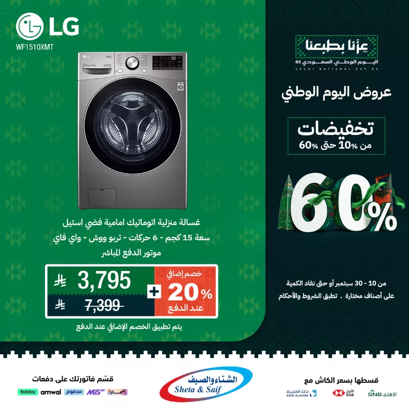 عروض الغسالات في الشتاء و الصيف لليوم الوطني السعودي 95 بخصم حتى 60% 3 2 - عروض الغسالات في الشتاء و الصيف لليوم الوطني السعودي 95 بخصم حتى 60%