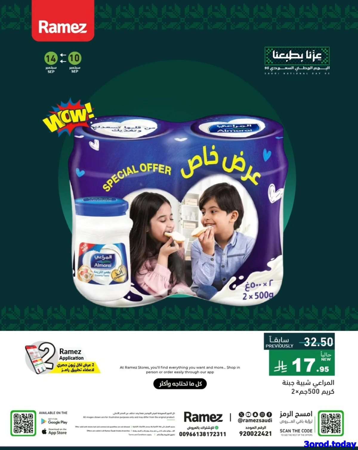 21qseh - عروض اليوم الوطني 95 : عروض اسواق رامز السعودية حتي الاحد 14-9-2025