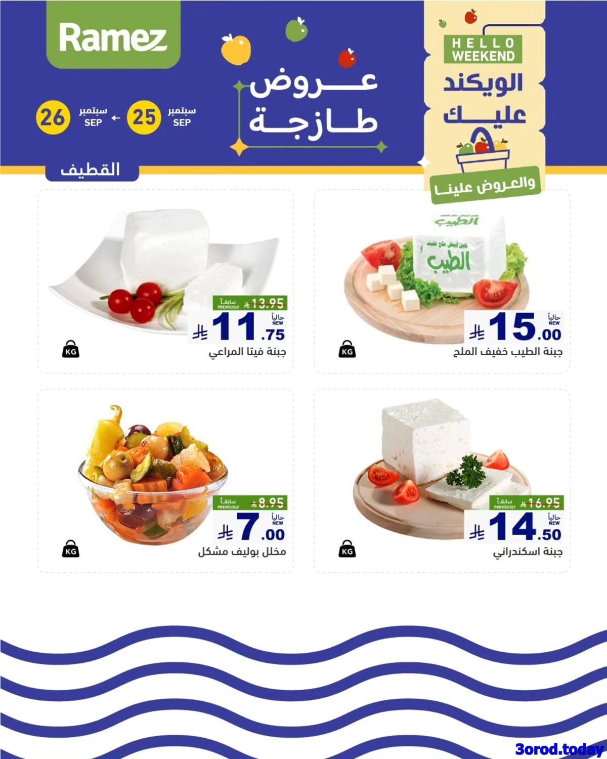 2iXvdM9Q o - عروض اسواق رامز السعودية السبت 27-9-2025 اليوم فقط