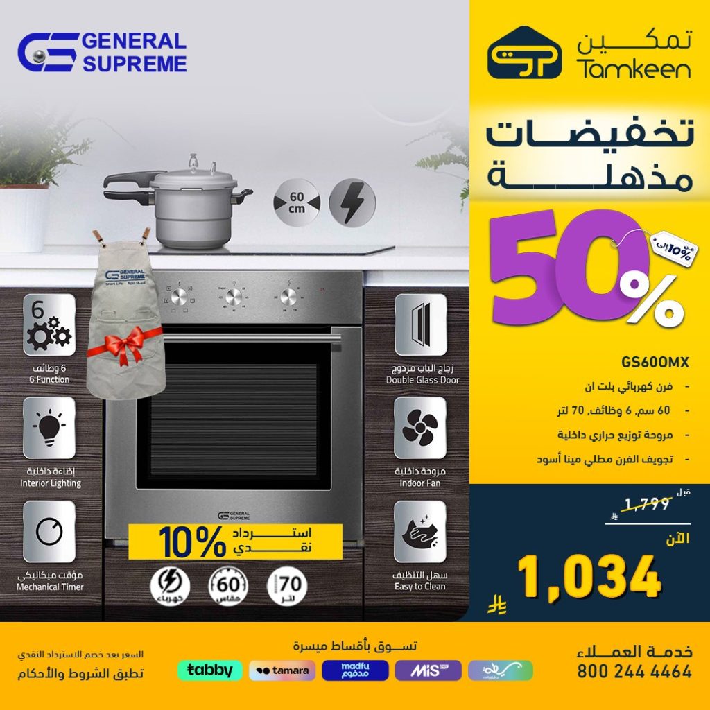 عروض تمكين على الأجهزة المنزلية بخصومات تصل إلى 50% - تخفيضات مذهلة 5 3 27 - عروض تمكين على الأجهزة المنزلية بخصومات تصل إلى 50% - تخفيضات مذهلة
