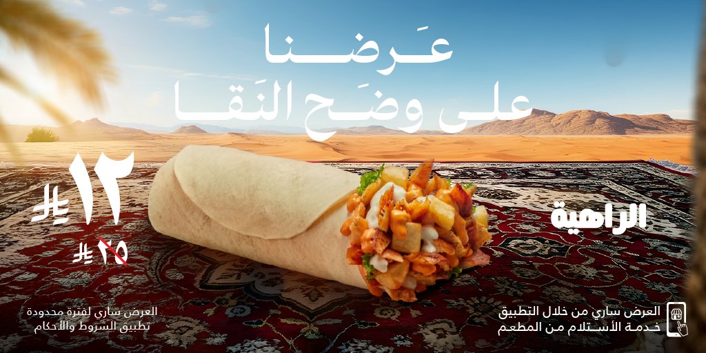عرض مطعم شاورمر على شطيرة الراهية بسعر 12 ريال لفترة محدودة 1 3 29 - عرض مطعم شاورمر على شطيرة الراهية بسعر 12 ريال لفترة محدودة