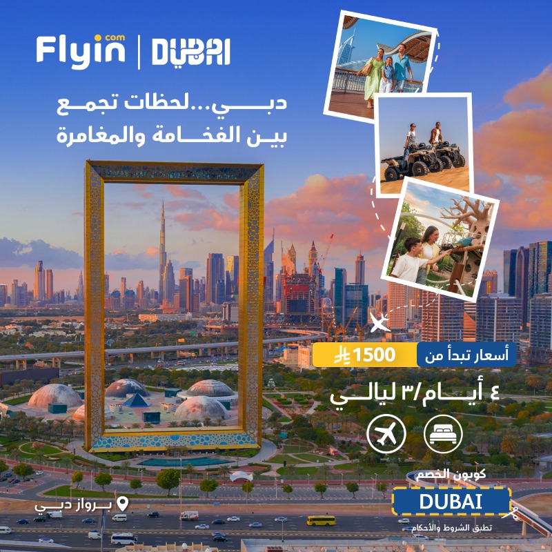 عروض فلاي إن الى دبي 4 أيام / 3 ليالي بأسعار تبدأ من 1500 ريال مع الطيران والفندق 1 3 31 - عروض فلاي إن الى دبي 4 أيام / 3 ليالي بأسعار تبدأ من 1500 ريال مع الطيران والفندق