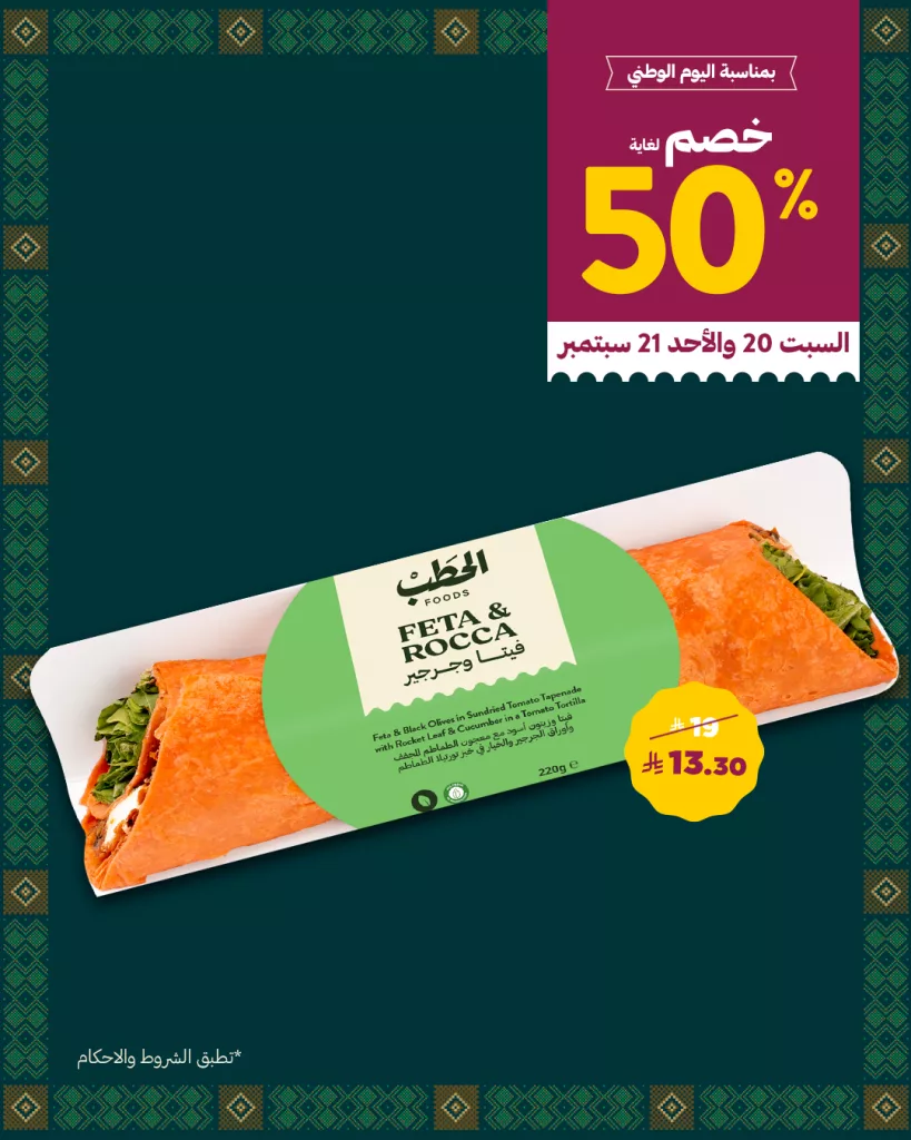 3 52 - عروض الحطب خصم حتى 50% على منتجات مختارة في اليوم الوطني السعودي من 20 حتى 21 سبتمبر
