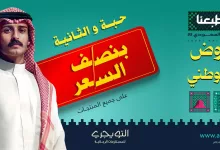 3 57 - عروض اليوم الوطني اشتر من التويجري حبة والثانية بنصف السعر